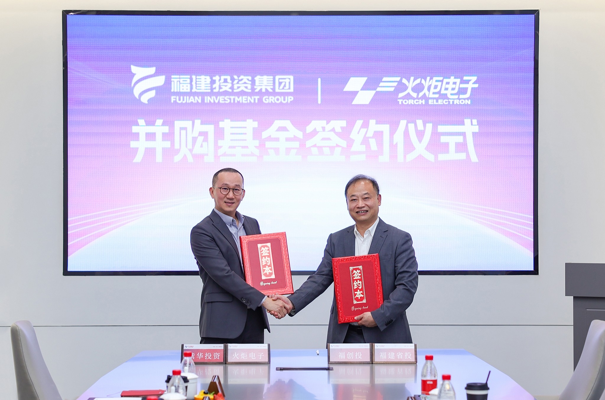 集团新闻丨火炬电子携手福建省投，共谱产业投资新篇章