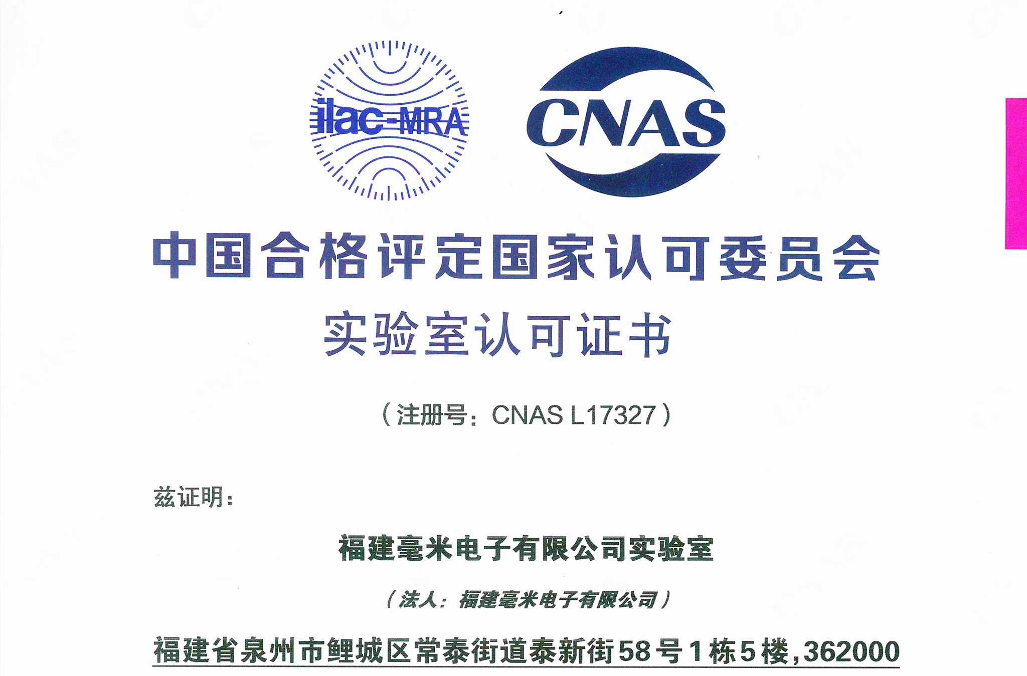 一路向强，毫米电子实验室荣获CNAS认证！